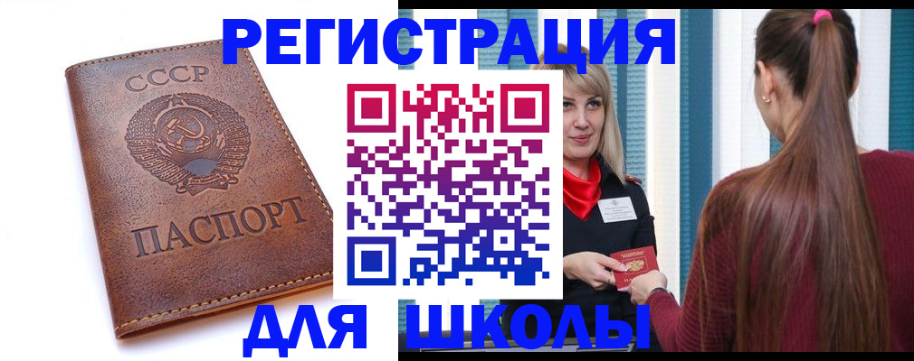 временная регистрация для школы в Менделеевске